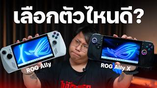 ROG Ally vs ROG Ally X จะซื้อรุ่นไหนดี ??