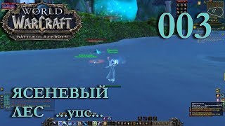 WOW BFA: УПС ЯСЕНЕВЫЙ ЛЕС Мелисенок Маг #003 INRUSHTV - Прохождение World of Warcraft Ночнорожденный