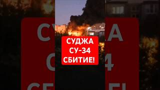 СБИТИЕ СУ-34 ВКС РФ в Судже!! #Sudzha