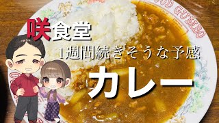 【咲食堂】ひき肉カレーは3日は続きます