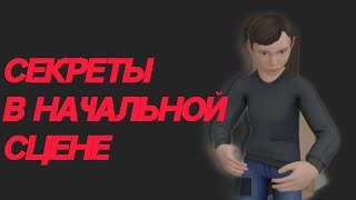 Секреты в начальной сцене // SchoolBoy RunAway