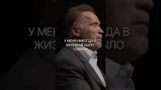 Arnold Schwarzenegger Мотивация Часть 4/5 #shorts