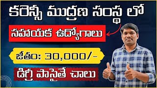 SPMCIL Recruitment2022 | నోట్ల ముద్రణ సంస్థలో పెర్మనెంట్ ఉద్యోగాలు|డిగ్రీ పాసైతే చాలు| SPMCIL Jobs