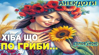 Хіба Що По Гриби...Анекдоти українською.