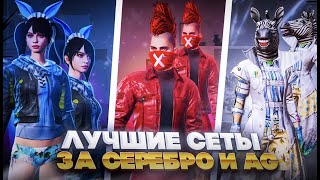 сеты за серебро и AG в пубг мобайл😍 ЛУЧШИЕ СЕТЫ В PUBG MOBILE