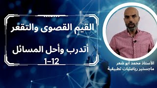 القيم القصوى والتقعر اتدرب وأحل المسائل 12- 1 توجيهي علمي 2005