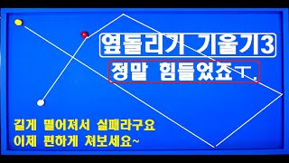 65편 예민한  옆돌리기 무조건 얇게 치는게  아니라구요ㅣ어라 이제 편안한 공이네