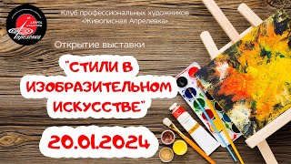 2024.01.20 Открытие выставки "Стили в изобразительном искусстве"