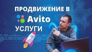 Продвижение услуг на Авито.  Актуально на 2023.