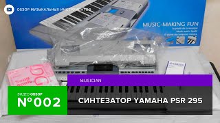 Обзор синтезатора Yamaha PSR 295