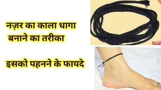 घर पर नज़र का काला धागा बनाये।easy तरीके से।how to make Najar ka dhaga।Kala dhaaga।Najar Kaise utare