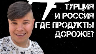 Сравнение цен в магазинах Турции и России. ДИКСИ и А101. Рассказ про пальмы.