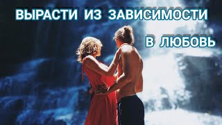 Как перейти из зависимости в любовь.❤️  Расслабься и мир решит все твои проблемы.