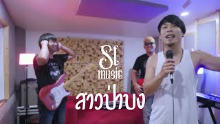 สาวป่าบง  - [SL MUSIC cover]