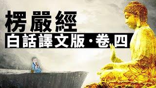 《大佛頂首楞嚴經》白話譯文版‧卷四 | 楞嚴經 | 開悟 | 修行 | 佛陀