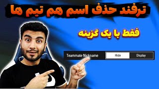 Free Fire : فقط با یک گزینه اسم هم تیمی هاتو حذف کن | جدید ترین گزینه های ستینگ