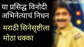 प्रसिद्ध मराठी अभिनेत्याचं दुःखद निधन... मराठी सिनेसृष्टीवर शोककळा pradip patwardhan death