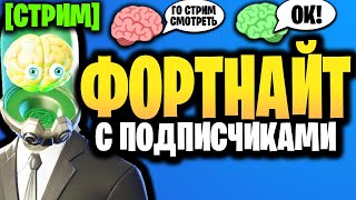 🔴 ФОРТНАЙТ С ПОДПИСЧИКАМИ - Стрим Фортнайт - 18 сезон - Играю с подписчиками - Таламус