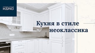 Кухня в стиле неоклассика. Кухни на заказ в Анапе. Марко.  Отзыв 12