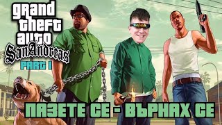 GTA: San Andreas - Както едно време (част 1)