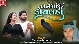 Vanama Bole Koyaladi | વનામાં બોલે કોયલડી | Kailash Rathva | Timli New Song 2024 | Jhankar Music