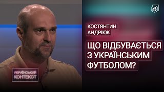 Що з українським футболом та проєктом «ЗупиниЛося»? / Євген Рибчинський — Український контекст