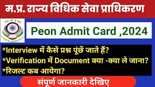 MPSLSA Peon Interview में क्या प्रश्न पूछते हैं|MPSLSA Peon Admit Card 2024|Mpslsa Peon Exam 2024