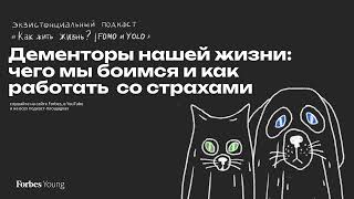 Дементоры нашей жизни: чего мы боимся и как работать со страхами