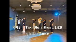 li_eye T 박재범(Jay Park) - Taxi Blurr (Feat. 나띠 of KISS OF LIFE) girlish dance