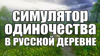 АТМОСФЕРНАЯ ДЕРЕВНЯ ▶ СИМУЛЯТОР ОДИНОЧЕСТВА В РУССКОЙ ДЕРЕВНЕ #1