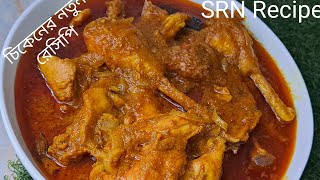 chicken kosha Bengali style। একঘেয়েমি রেসিপি ছেড়ে রান্না করুন এই রেসিপিতে চিকেন কষা। chicken curry