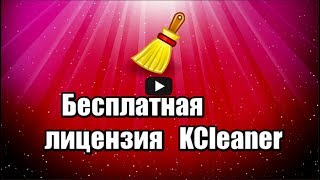 Лицензия KCleaner. Программа для чистки компьютера