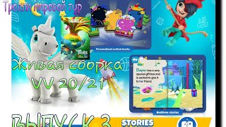 #APPLAYDU Живая сборка VV 20/21 Kinder Surprise новый сезон.Бонус Тролли мировой тур.Выпуск #3