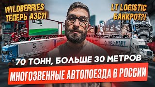 Заправки от Wildberries. LT logistic Банкрот! Многозвенные автопоезда в России.