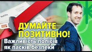 Думайте позитивно! Важливість полісів, як пасків безпеки