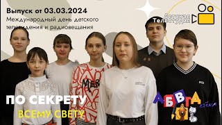 По секрету всему свету | Выпуск от 03.03.2024 | Международный день детского телевидения | АБВГДейка