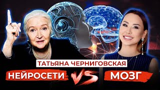 ТАТЬЯНА ЧЕРНИГОВСКАЯ. ОПАСНЫЕ НЕЙРОСЕТИ.