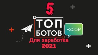 ТОП 5 БОТОВ ДЛЯ ЗАРАБОТКА В 2021 ГОДУ / + ИНВЕСТИЦИИ