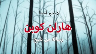 قرءات سمية 7: رواية "رسالة من شبح" للكاتب الأمريكي هرلان كوبن