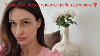 3 Факта за Жените, които ще променят подхода ви към тях❣️@krasimiratrifonova3650 #datingtips #dating