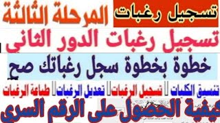 تسجيل رغبات المرحلة الثالثة والدور الثاني 2024/ الرقم السري/طريقه كتابه رغبات المرحلة الثالثة