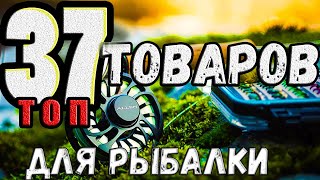 37 ТОПОВЫХ ТОВАРОВ ДЛЯ РЫБАЛКИ С АЛИЭКСПРЕСС В 2020 ГОДУ!!!