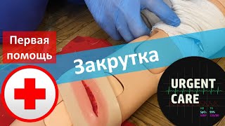 Первая помощь: закрутка