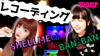 SHELLMEとBAN-BANのPIGGS初レコーディングに密着【BiSHや豆柴の大群も使っているスクランブルズスタジオでレコーディング。ドキドキ】