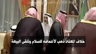 موقف رائع من محمد بن سلمان أثناء مبايعته وليا للعهد.