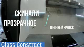 Скинали прозрачное точечный крепеж