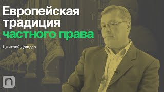 Европейская традиция частного права – курс Дмитрия Дождева / ПостНаука