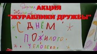 Акция "Журавлики дружбы".   День пожилого человека.