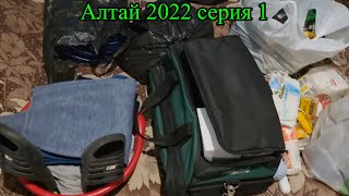 Алтай 2022 Сборы