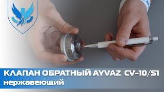 ⛲️ Клапан обратный нержавеющий Ayvaz CV-10/S1 🎥 Дисковый обратный клапан для воды | АРМАШОП